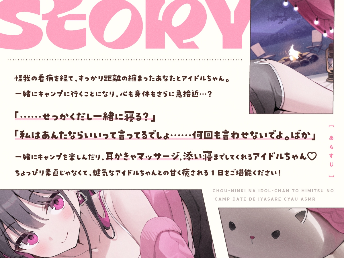 【14日間限定6大特典】超人気なアイドルちゃんと秘密のキャンプデートで癒されちゃうASMR【CV:高野麻里佳】_1
