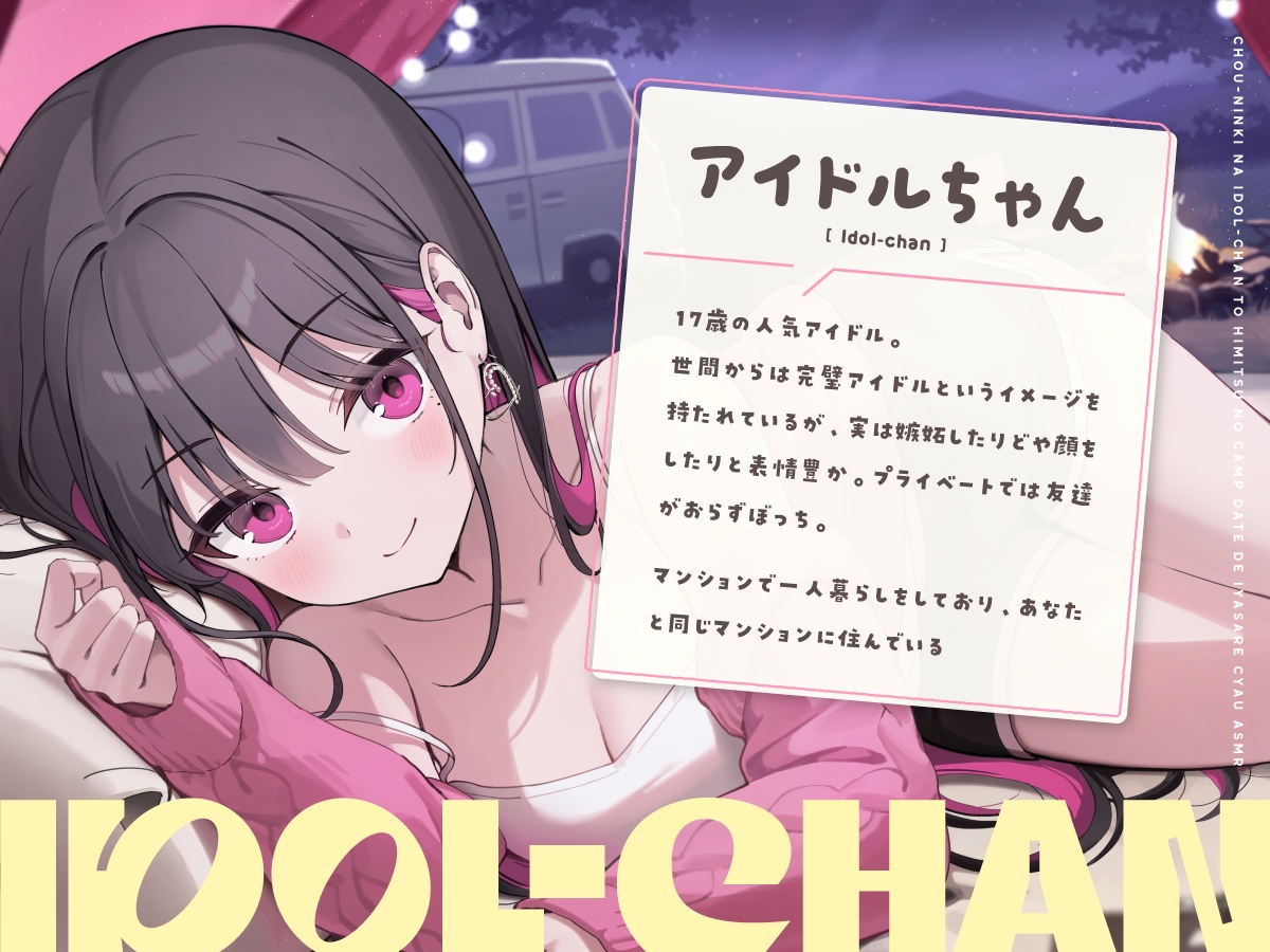 【14日間限定6大特典】超人気なアイドルちゃんと秘密のキャンプデートで癒されちゃうASMR【CV:高野麻里佳】_2