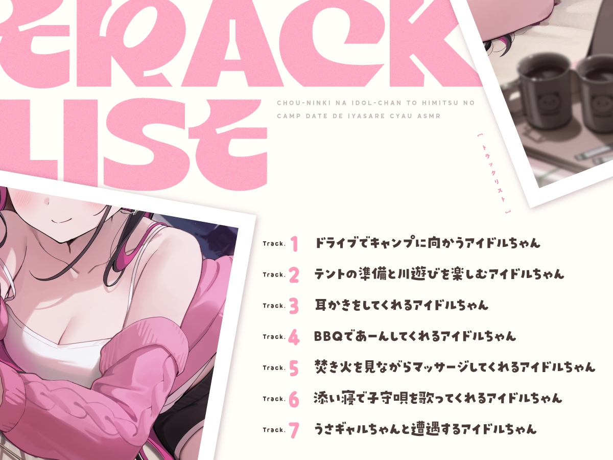 【14日間限定6大特典】超人気なアイドルちゃんと秘密のキャンプデートで癒されちゃうASMR【CV:高野麻里佳】_3