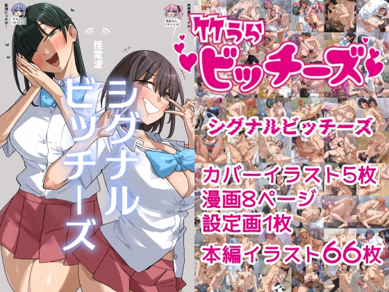 【竹うらワールド】いつも通りのエロい思考に染まっていたり……『竹うらビッチーズ~シグナルビッチーズ~』 【竹うらワールド】いつも通りのエロい思考に染まっていたり……『竹うらビッチーズ~シグナルビッチーズ~』