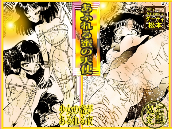 「あふれる蜜の天使」