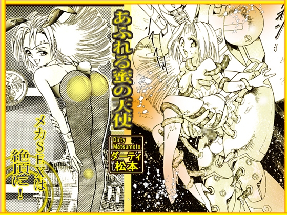 「あふれる蜜の天使」 画像7