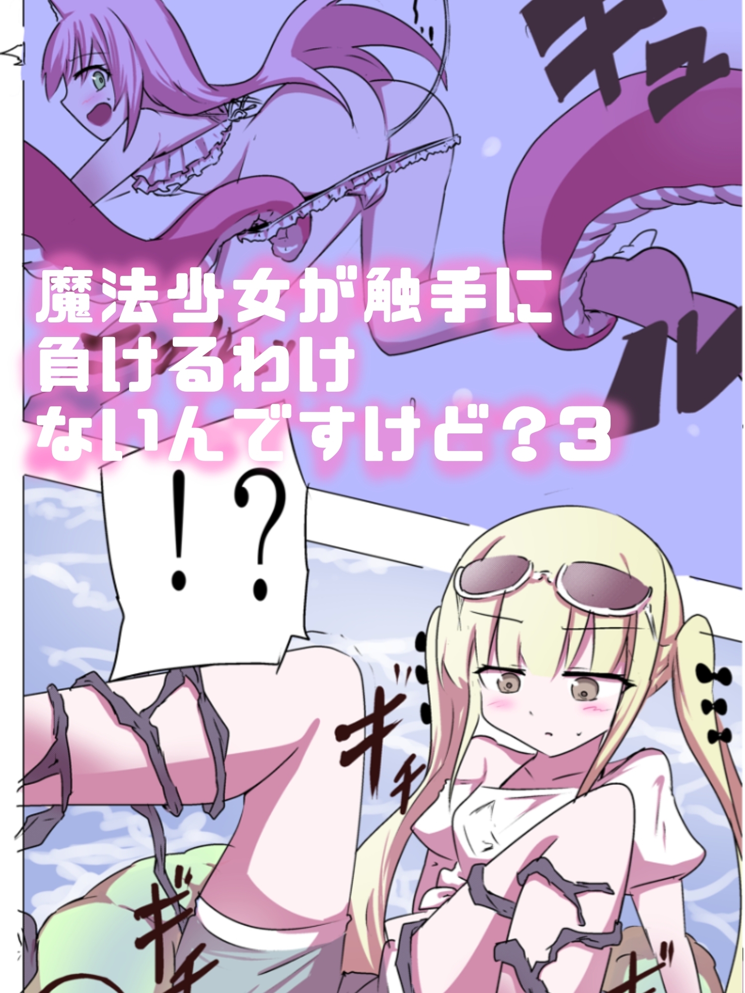 こうして俺は○リから産まれた。 〜19連射精！！触手孕ませフルカラー総集編〜 画像6