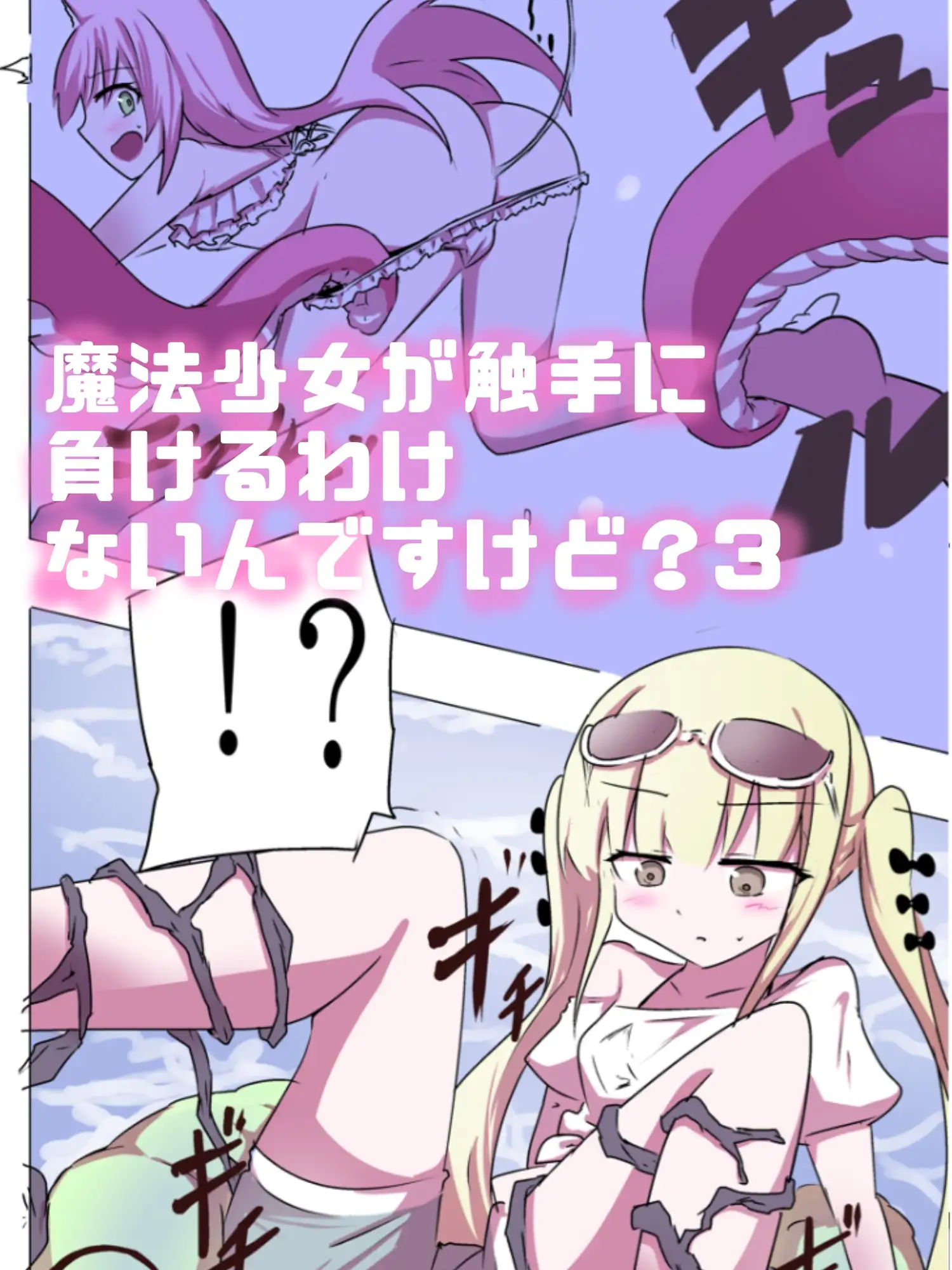 こうして俺はロリから産まれた。 〜19連射精！！触手孕ませフルカラー総集編〜 サンプル画像 6