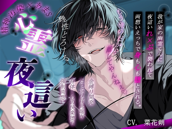 【理性とろける心霊夜○い】「もう俺のだから離してやんねぇ♡」我が家の幽霊くんに夜○いれ×ぷで襲われて両想いえっちで身も心も堕とされる