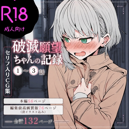 【セリフ付きCG集】露出趣味がある破滅願望ちゃんの記録(1)〜(3)