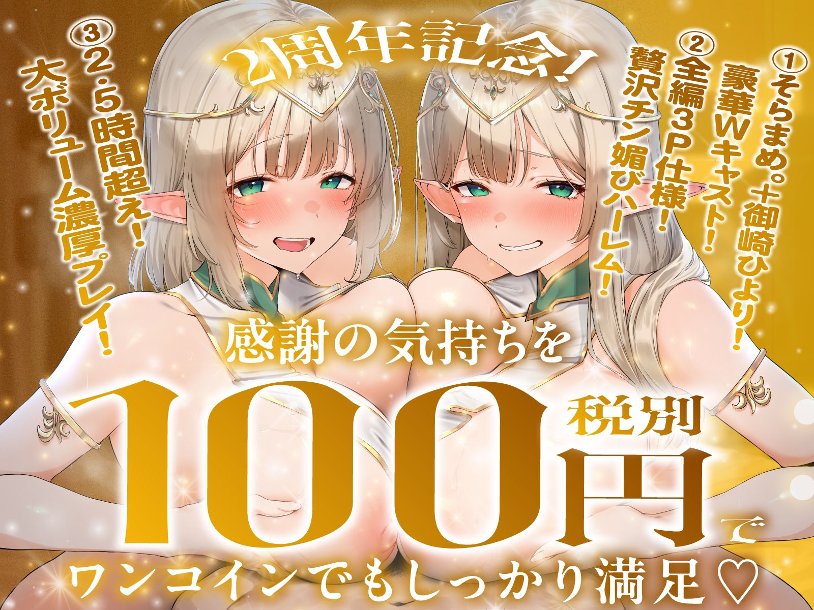 【2周年記念100円✨全編3P仕様✨2.5h超】エルフ王女姉妹が逆異世界転移してきたのでおチンポで魔力補給をアシストしたらチンカス中毒の肉オナホになってくれたお話 画像1