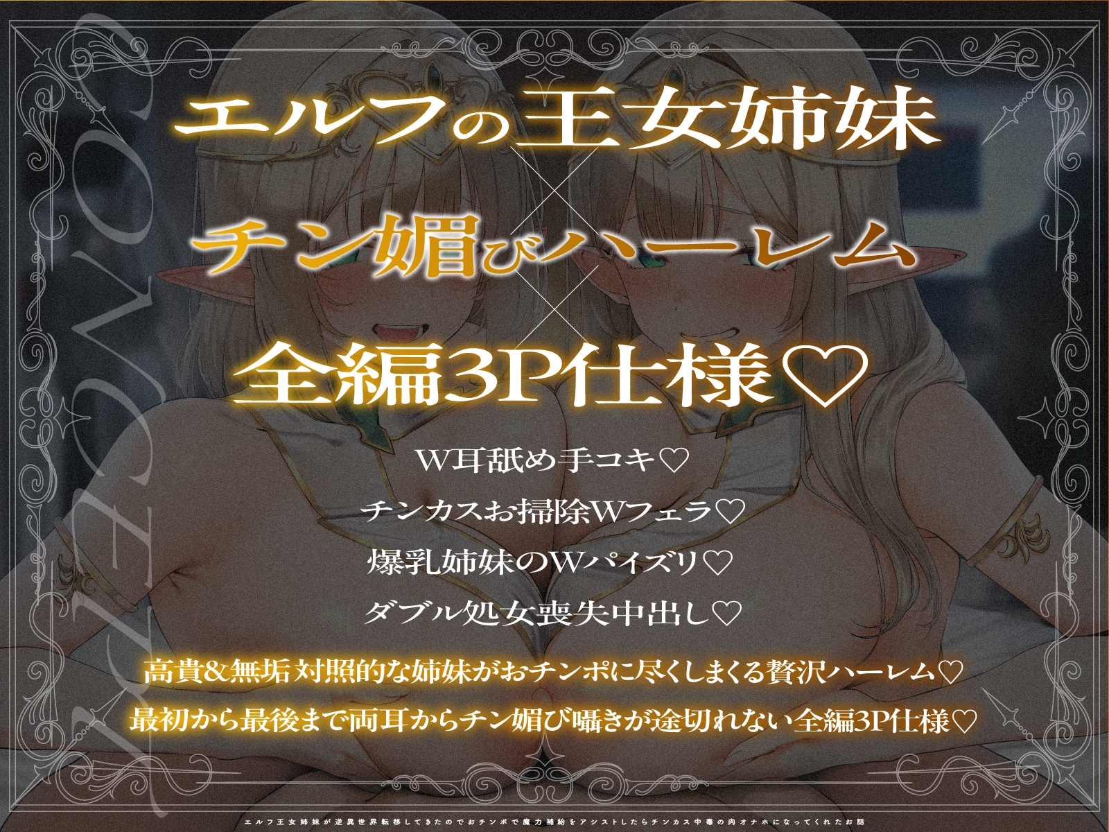 【2周年記念100円✨全編3P仕様✨2.5h超】エルフ王女姉妹が逆異世界転移してきたのでおチンポで魔力補給をアシストしたらチンカス中毒の肉オナホになってくれたお話 画像4