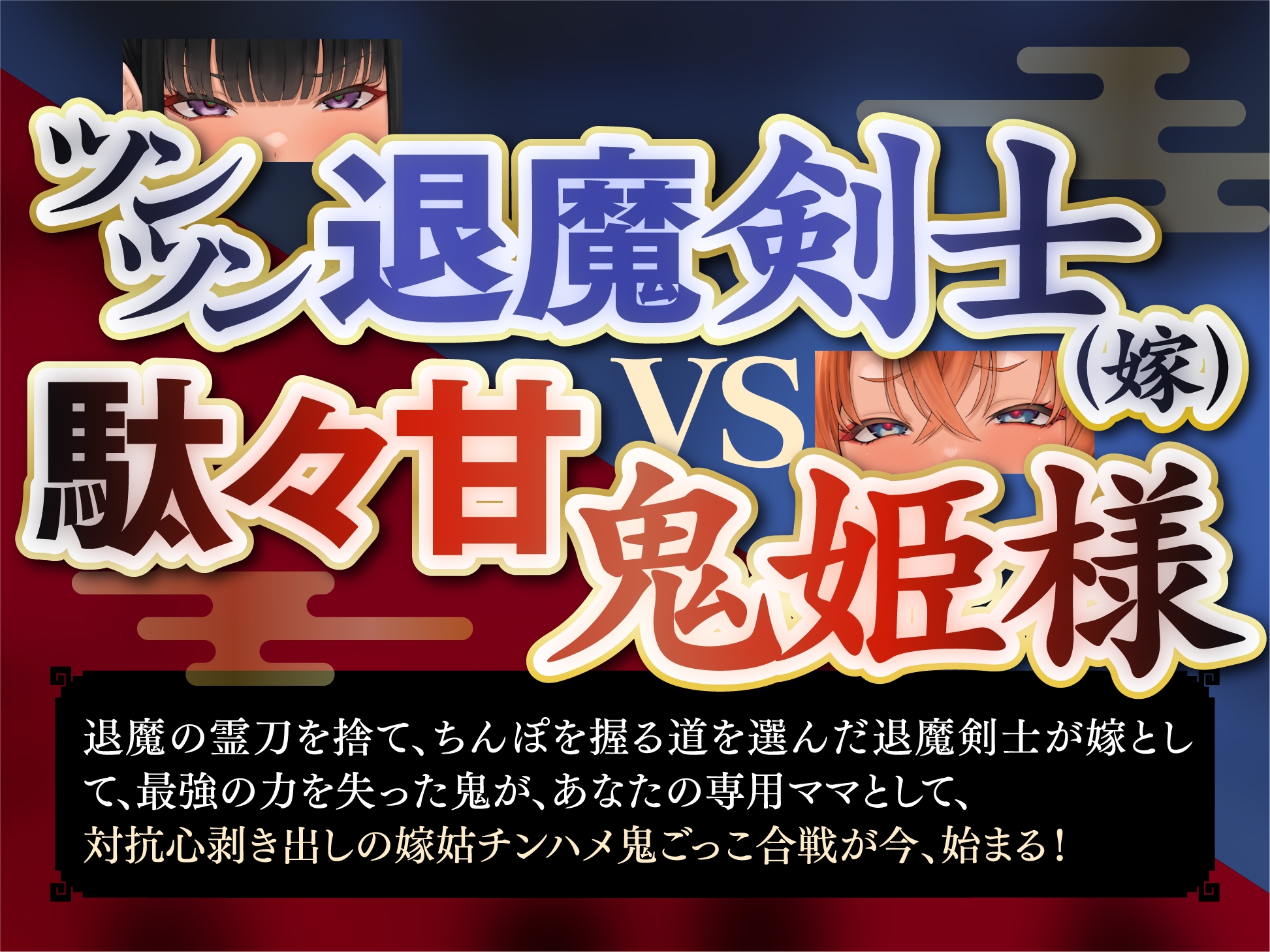 【長編・早期特典】退魔剣士と⿁姫様は、ガチ恋嫁で駄々甘ママ♪～喧嘩する嫁姑たちと仲良くチンハメ鬼ごっこ♪～【KU100】 画像1