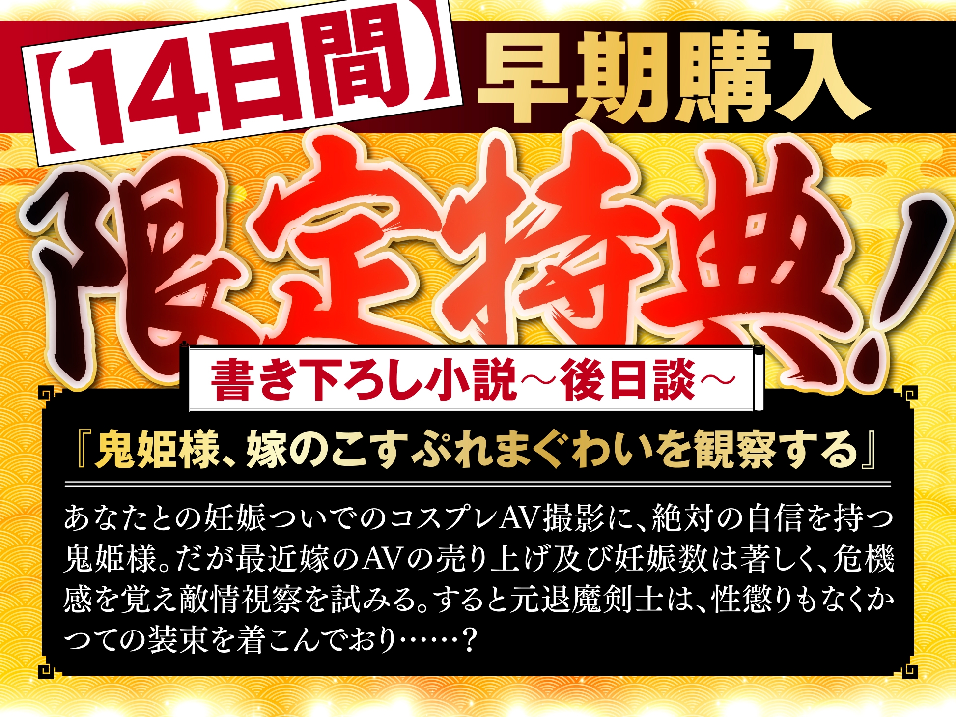 【長編・早期特典】退魔剣士と⿁姫様は、ガチ恋嫁で駄々甘ママ♪～喧嘩する嫁姑たちと仲良くチンハメ鬼ごっこ♪～【KU100】 画像4
