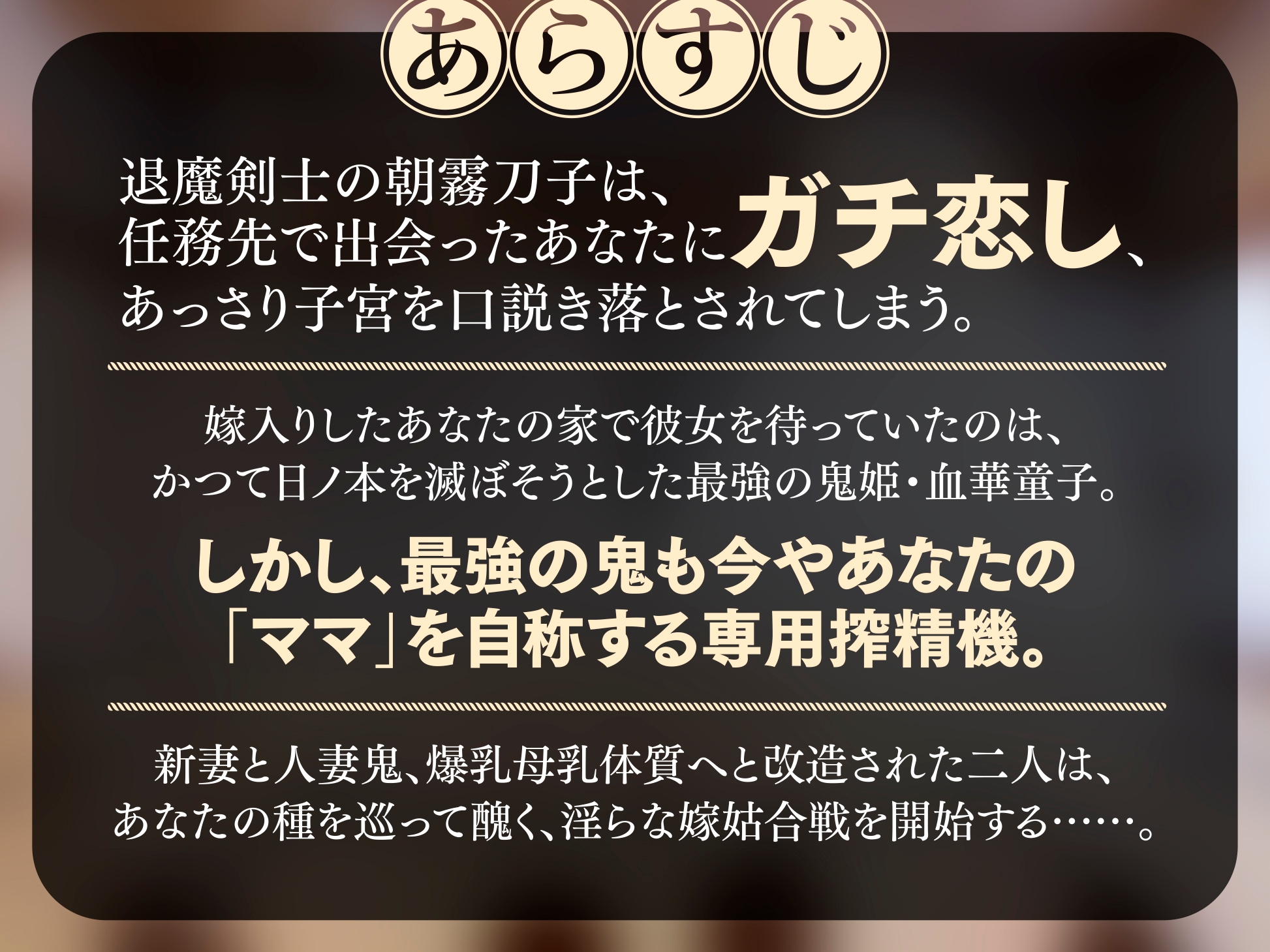 【長編・早期特典】退魔剣士と⿁姫様は、ガチ恋嫁で駄々甘ママ♪～喧嘩する嫁姑たちと仲良くチンハメ鬼ごっこ♪～【KU100】 画像6