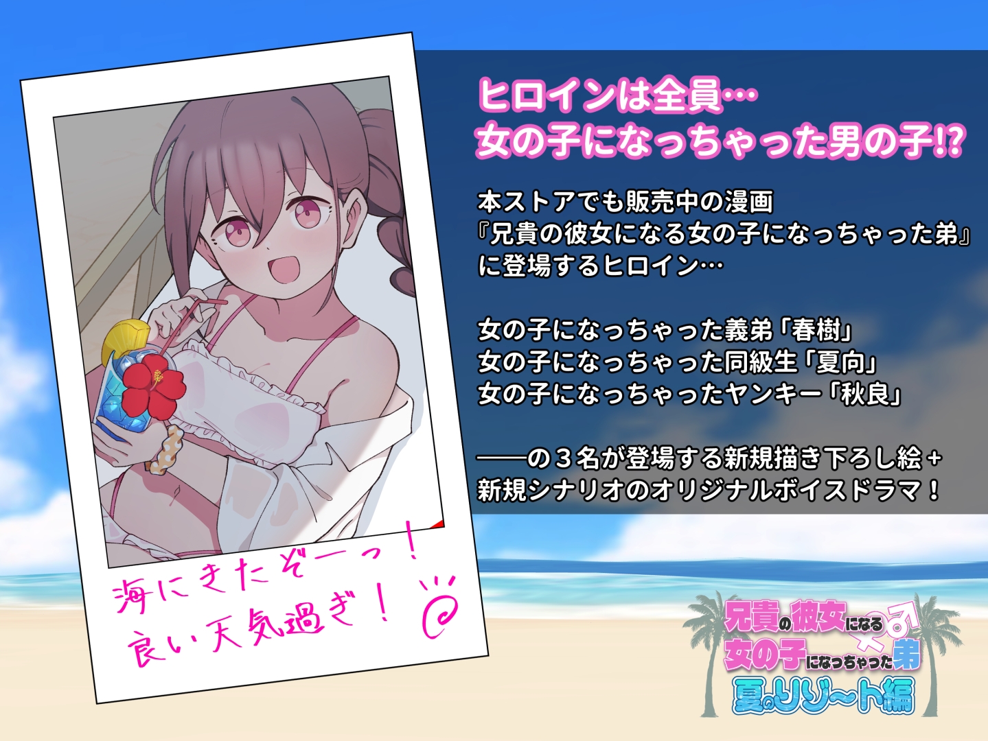 兄貴の彼女になる女の子になっちゃった弟『夏のリゾート編』 サンプル1