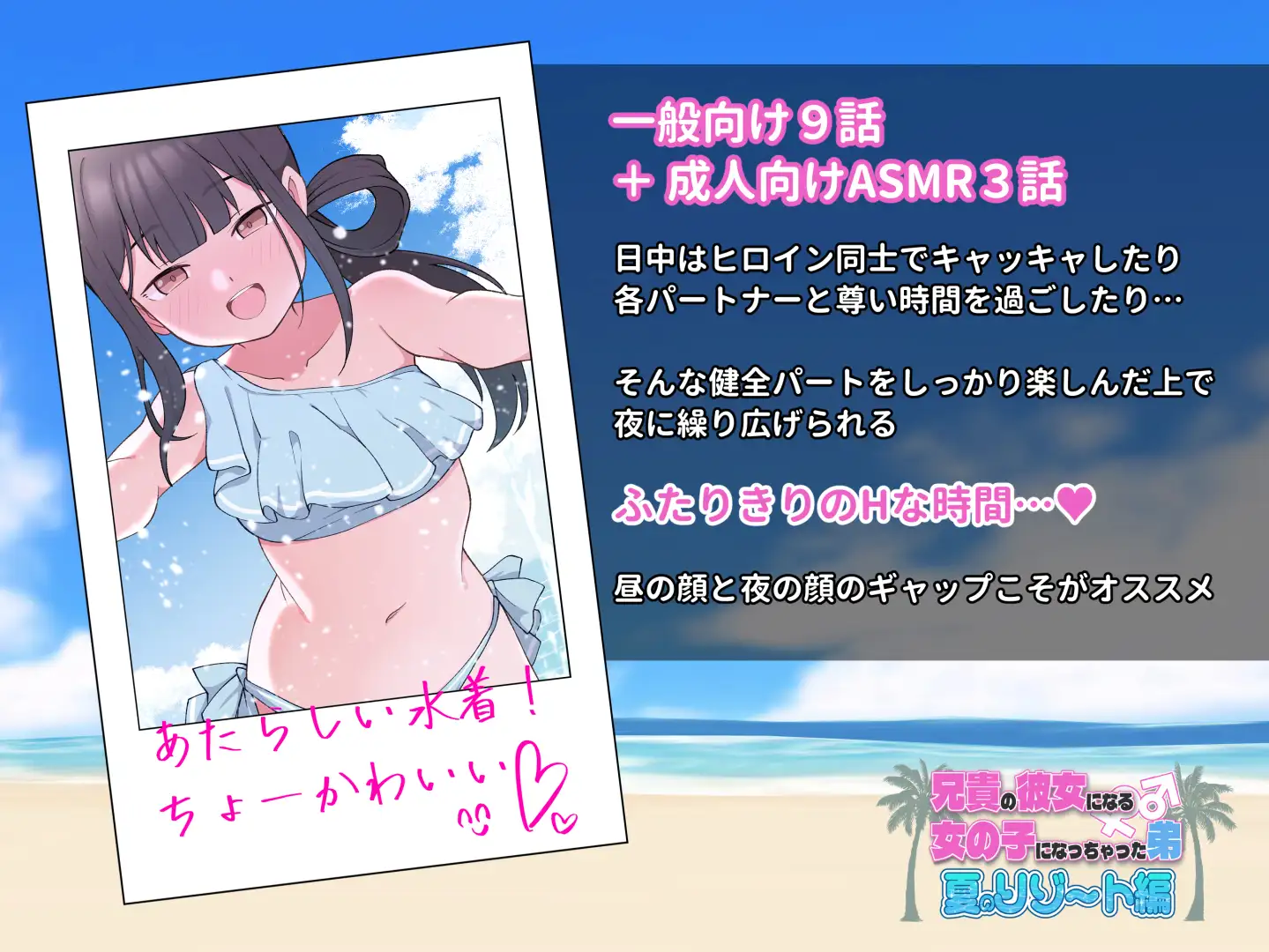 兄貴の彼女になる女の子になっちゃった弟『夏のリゾート編』 サンプル画像 2
