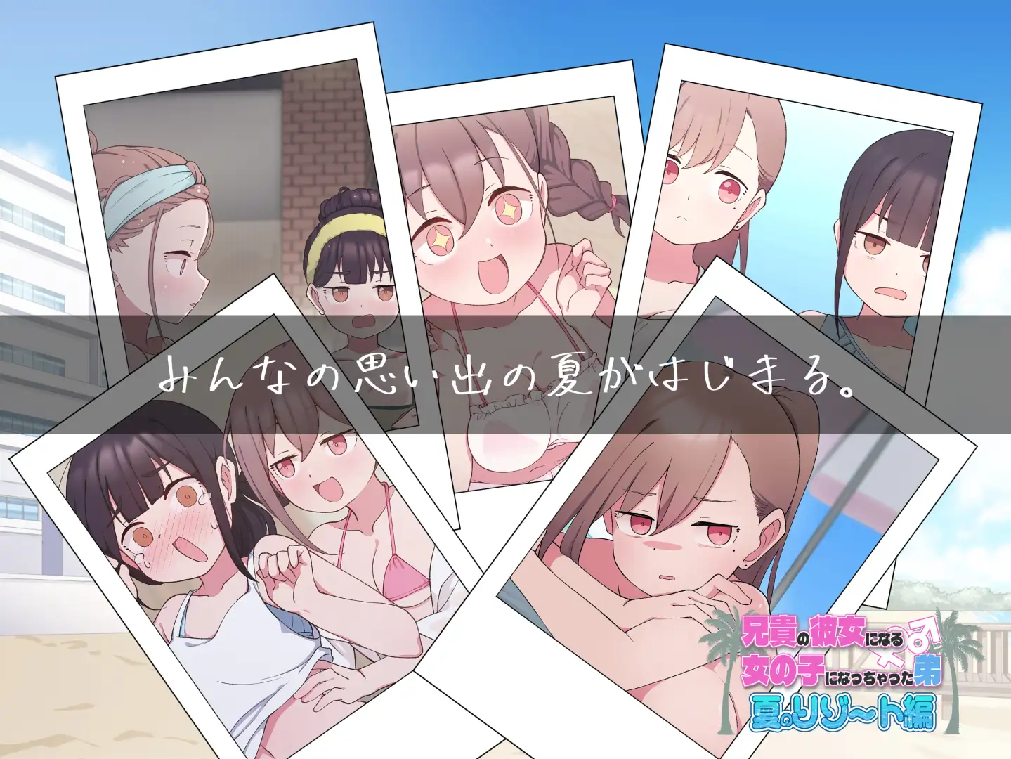 兄貴の彼女になる女の子になっちゃった弟『夏のリゾート編』 サンプル画像 7