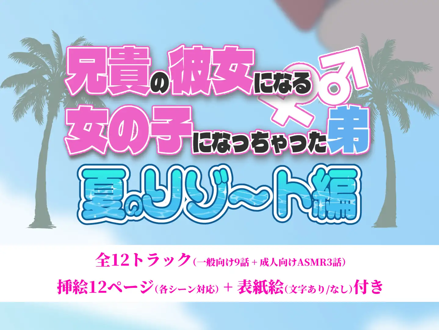 兄貴の彼女になる女の子になっちゃった弟『夏のリゾート編』 サンプル画像 9