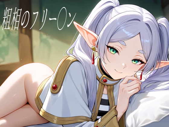 粗相のフリー〇ン