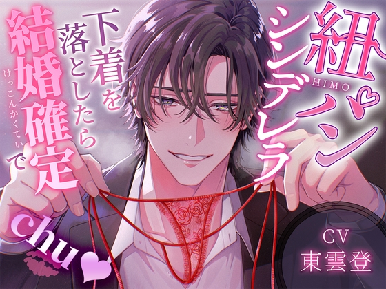 紐パンシンデレラ~下着を落としたら結婚確定でCHU♡~