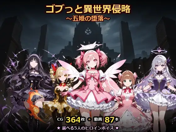 ゴブっと異世界侵略8〜五姫の堕落〜 ジャケット画像