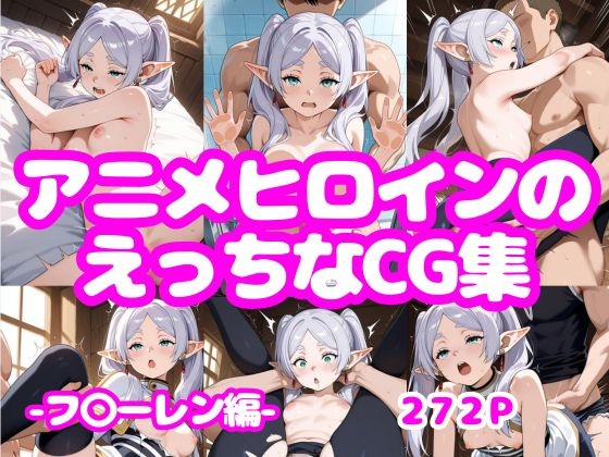 【アニメヒロインのえっちなCG集ーフ〇ーレン編ー】 by ジャンル 【アニメヒロインのえっちなCG集ーフ〇ーレン編ー】 by ジャンル