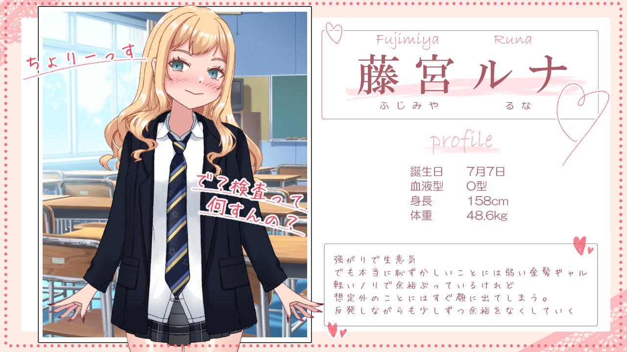 強がりギャルのルナちゃんとドスケベ健康診断 画像1