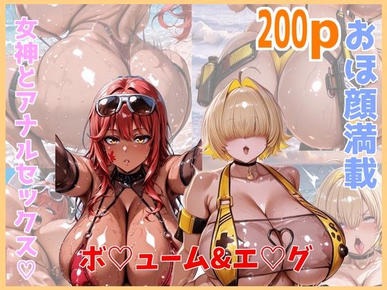 【NIK〇E】ボ〇ューム&エ〇グ♡アナル好き向け(200枚)