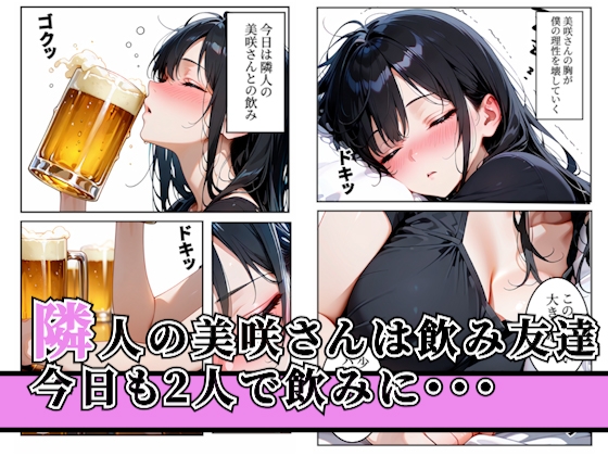 【あやまちの果実】酔いつぶれた隣人妻の巨乳に理性崩壊しています『酔いつぶれた隣人妻の巨乳に理性崩壊して寝ている間に中出し』1