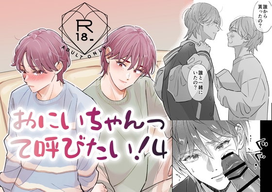 おにいちゃんって呼びたい！4