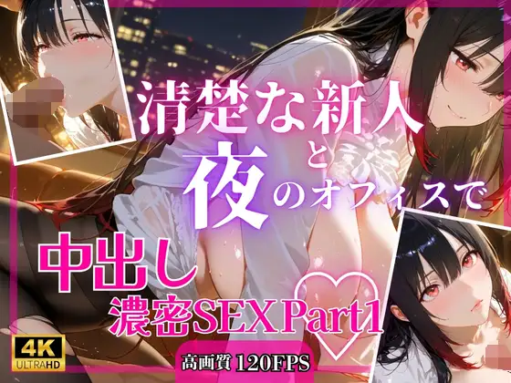 清楚な新人と夜のオフィスで中出し濃密SEXPart1 ジャケット画像