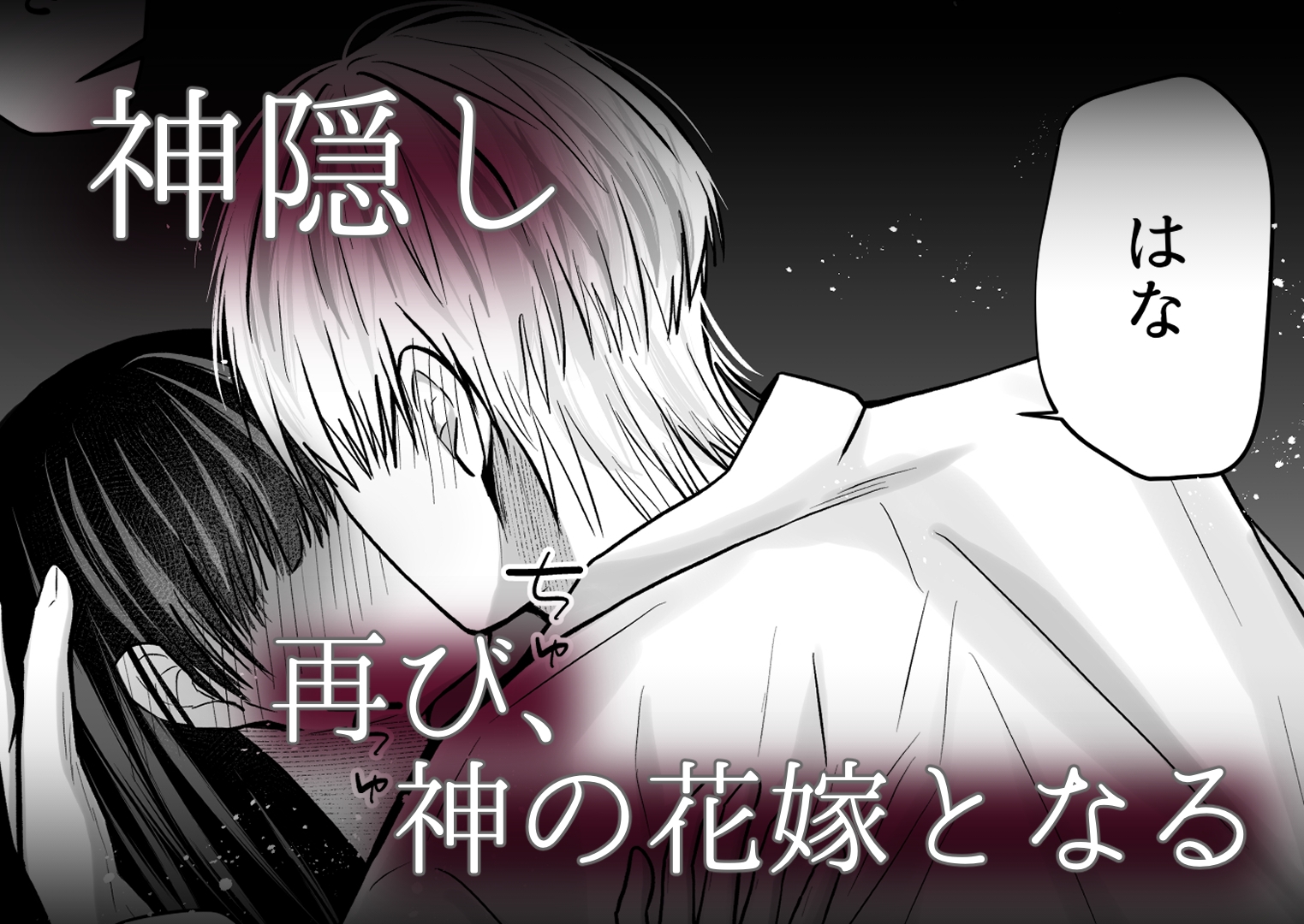 前世で結婚していた執着神様に今世でも嫁にされる 画像4
