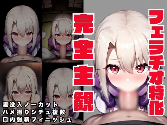 我慢汁まみれのチンポをしゃぶっているような高い没入感を徹底追求し【【主観視点フェラ特化】ハメ撮りフェラチオガール F〇te イリ〇スフィール編】　by　性癖公爵