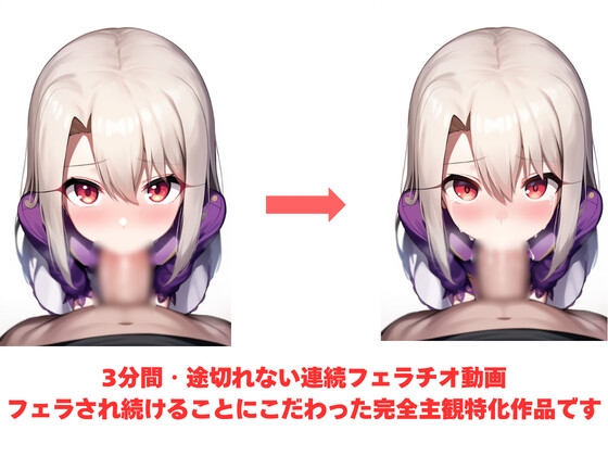 【主観視点フェラ特化】ハメ撮りフェラチオガール F〇te イリ〇スフィール編_1