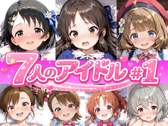 7人のアイドルのえっちなアニメーション#1