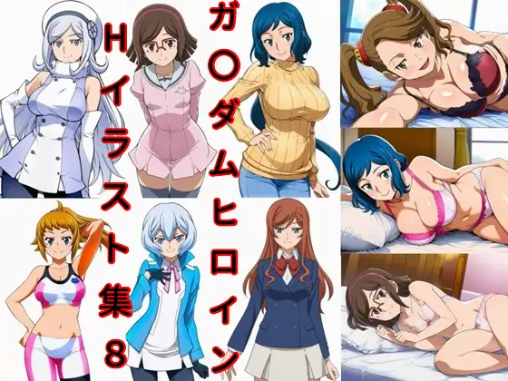 ガ〇ダムヒロインHイラスト集8 ジャケット画像