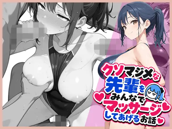 クソマジメな先輩をみんなでマッサージしてあげるお話 ジャケット画像