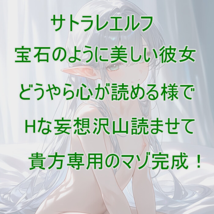 【台本付き】僕の心を読める○リエルフがいつのまにか完全調教されて屈服してきた【110円】 画像1