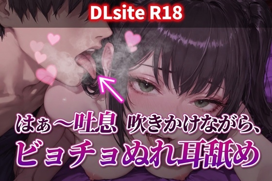 【Ku100/耳舐め】はぁ~吐息吹きかけながら、ビチョぬれ耳舐め