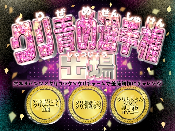 クリ責め選手権出場♡ 穴あきパンツ×クリフック×クリチャームで羞恥競技にチャレンジ!