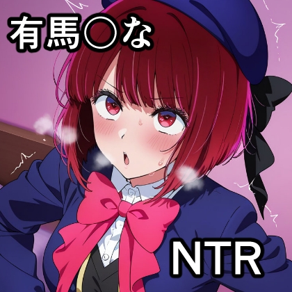 有馬〇な NTR CG集