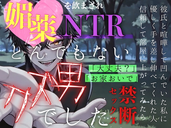 【NTR】彼氏と喧嘩して凹んでいた私に優しく手を差し伸べてくれた人はとんでもないクズ男でした。媚薬、NTR、寝取られ、クズ男、ドS-0画像