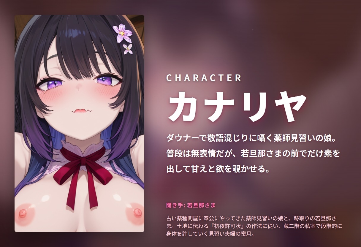【ダウナー敬語×初夜許可状】薬師見習い娘の若旦那さま蔵二階どすけべ奉公朝までずっと種付け初夜(全89分)_1