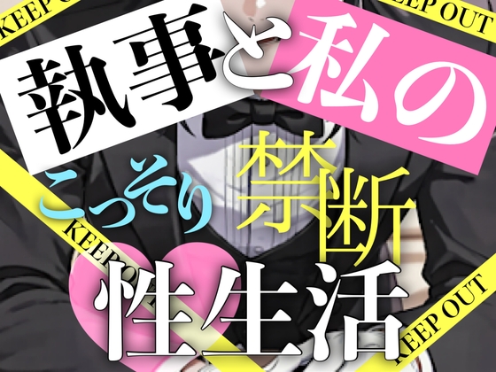 【二人だけの秘密】執事と私のこっそり禁断性生活 [ご奉仕、手マン、SM、絶頂、連続イキ]-0画像