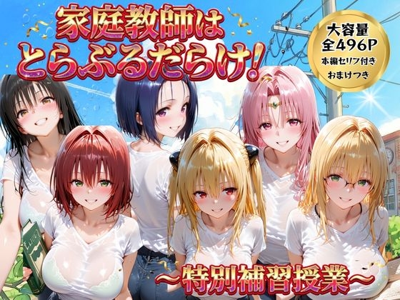 家庭教師はトラルだらけ 特別補習授業