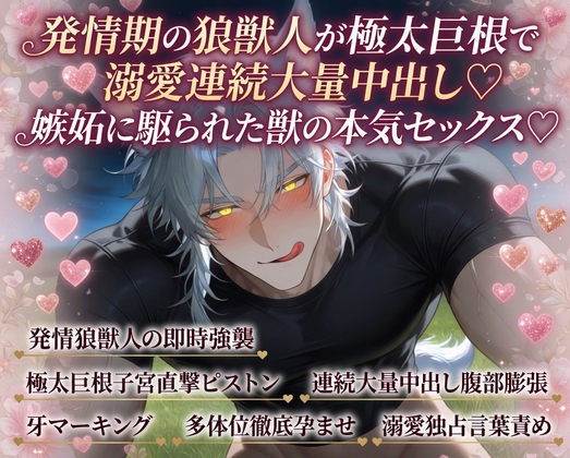 発情期の狼獣人が極太巨根で溺愛連続大量中出し♡嫉妬に駆られた獣の本気セックス♡