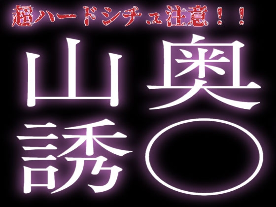 山奥まで連れ去られて誘拐犯に...♡-0画像