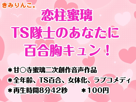 恋柱蜜璃、TS隊士のあなたに百合胸キュン!