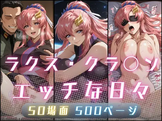 ラクス・クラ〇ンのエッチな日々 ジャケット画像
