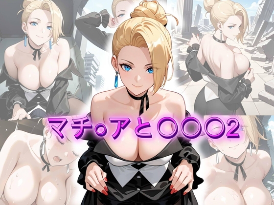 【アトリエ乱れ髪】マチ〇アと〇〇2青年を誘惑し篭絡するマチ〇アだったはずが…?■枚数:10『マチ〇アと○○○2』 【アトリエ乱れ髪】マチ〇アと〇〇2青年を誘惑し篭絡するマチ〇アだったはずが…?■枚数:10『マチ〇アと○○○2』