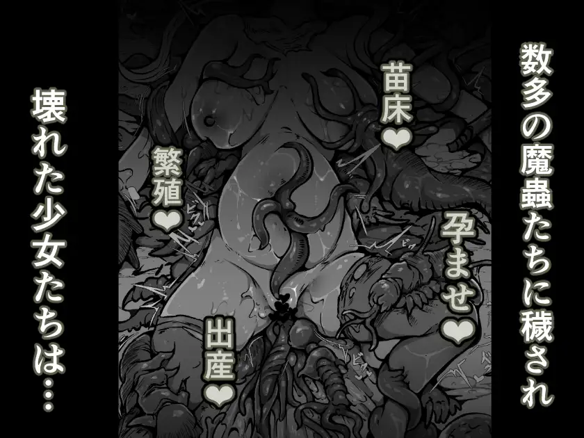 【魔蟲様の孕ませ苗床】…儀式によって穢され産まされ壊される乙女たち サンプル画像 6