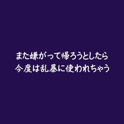 また嫌がって帰ろうとしたら今度は乱暴に使われちゃう-0画像