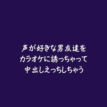 声が好きな男友達をカラオケに誘っちゃって中出しえっちしちゃう-0画像